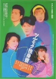 Tsurumoku Dokushinryô (1991)