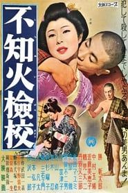 Le Masseur Shiranui (1960)