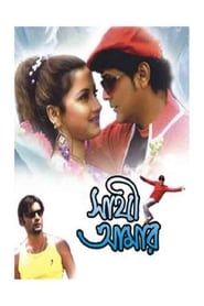 Sathi Amar 2005 streaming