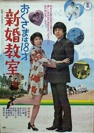 Okusama wa 18 sai: shinkon kyoshitsu 1971 streaming