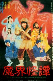 魔界怪譚 (1989)