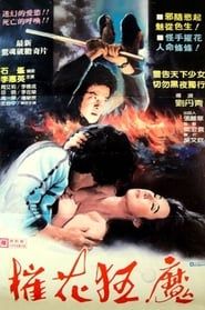 心之魔 (1982)