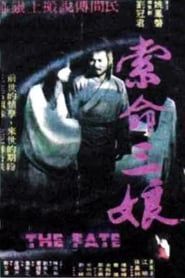 索命三娘 (1979)