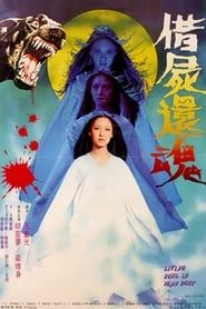 借屍還魂 (1981)