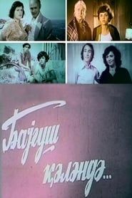 Bayquş Gələndə (1978)