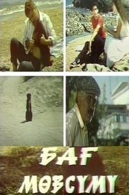 Bağ Mövsümü (1985)