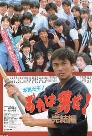 Ore wa otokoda! kanketsu-hen 1987 streaming