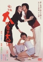 Ganso dai yojôhan ô monogatari (1980)