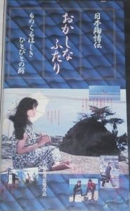 日本殉情伝 おかしなふたり ものくるほしきひとびとの群 (1988)