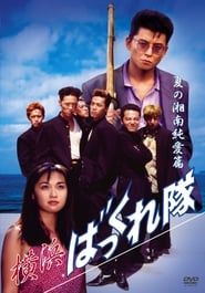 Yokohama Bakkuretai: Natsu no Shounan jun'ai hen 1994 streaming