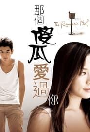 The romantic fool (2007)