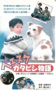 Peesuke: Gatapishi monogatari (1990)