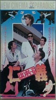 はいすくーる仁義 (1991)
