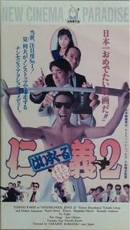 High School Jingi 2: Taihen yoku dekimashita (1992)