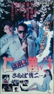High School Jingi 3: Saraba jouji (1994)