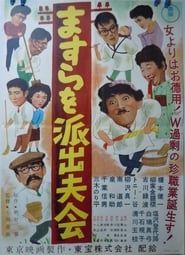 Masura o hashutsu fukai (1956)