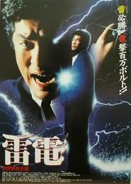 雷電 (1994)