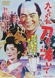Kyu-chan, Draw Your Sword (1963)