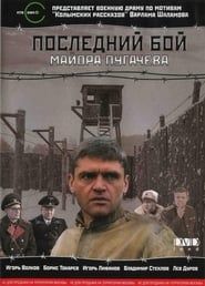 Последний бой майора Пугачёва (2007)