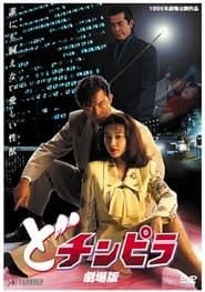 Dochinpira: Gekijô-ban (1995)