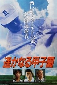 遥かなる甲子園 (1990)
