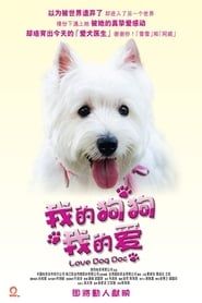 我的狗狗我的愛 (2012)