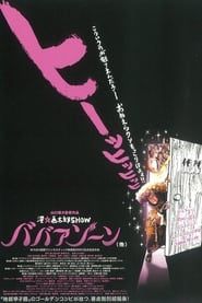 漫☆画太郎SHOW ババアゾーン (2004)