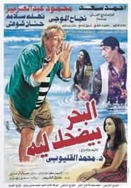 البحر بيضحك ليه (1995)