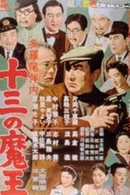 多羅尾伴内 十三の魔王 (1958)