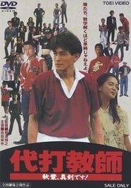 Daida kyoushi akiba, shinken desu! (1991)