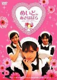 めいど in あきはばら (2005)
