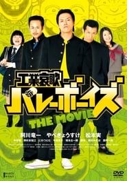 工業哀歌バレーボーイズ (2008)
