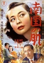 南国の肌 (1952)