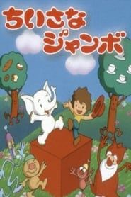 小さなジャンボ (1977)