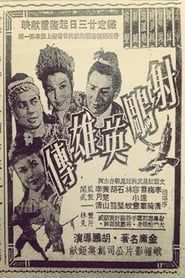 射鵰英雄傳 (1958)
