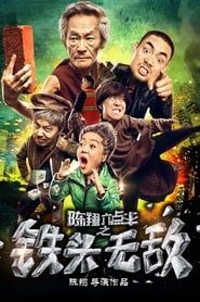陈翔六点半之铁头无敌 (2018)