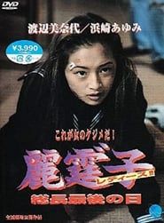 麗霆゛子 レディース!! (1994)