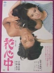 花心中 (1973)
