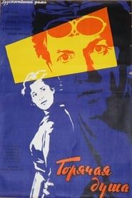 Горячая душа (1960)