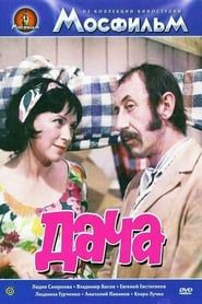 Дача (1973)
