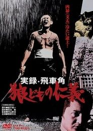 実録飛車角　狼どもの仁義 (1974)