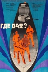 Где 042? (1970)