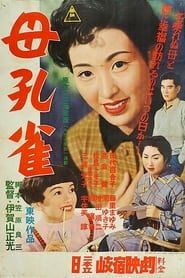 母孔雀 (1956)