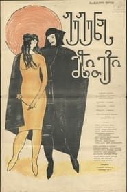 ჟუჟუნას მზითევი (1934)