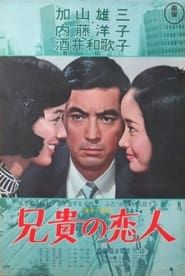 兄貴の恋人 (1968)