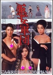悪女軍団 (1981)