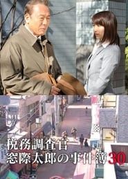 Image 税務調査官・窓際太郎の事件簿30