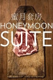 Honeymoon Suite (2012)