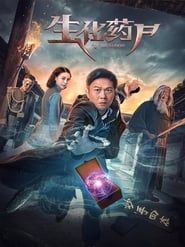 生化药尸 (2017)