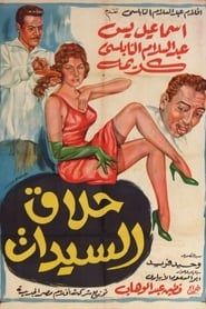 Ladies Barber (1960)